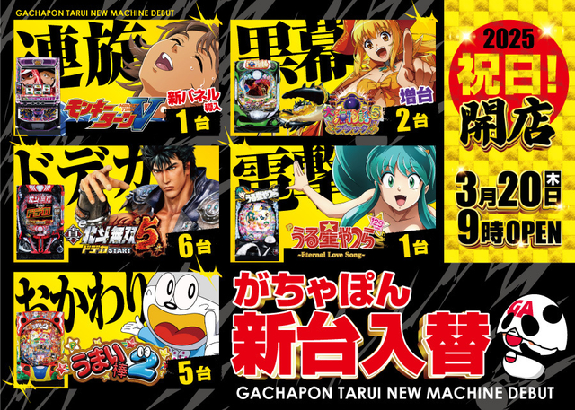 がちゃぽん新台入替