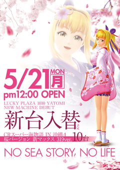 5月21日新台入替昼12時OPEN!!!!!!!!