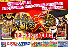 12月新台入替&快適度UP