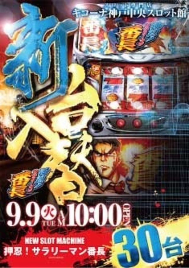 9月9日(火)大型新台入替