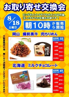 8月18日(土)と19日(日)は★☆★お取り寄せ交換会★☆★