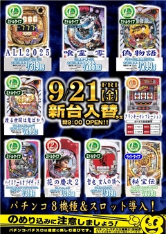 パチンコ&スロット同時入替