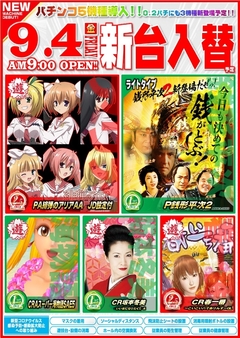 新台入替!