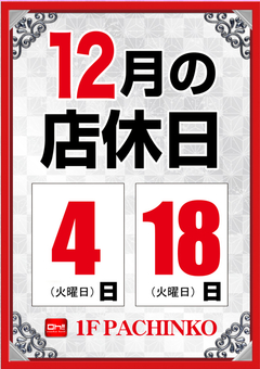 12月の店休日のご案内♪