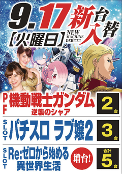 9月度最新台導入第A弾‼