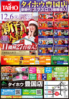 12月6日【火】新台入替