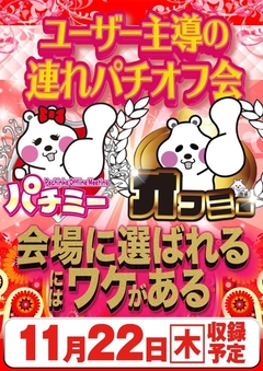 ユーザー主導の連れパチオフ会