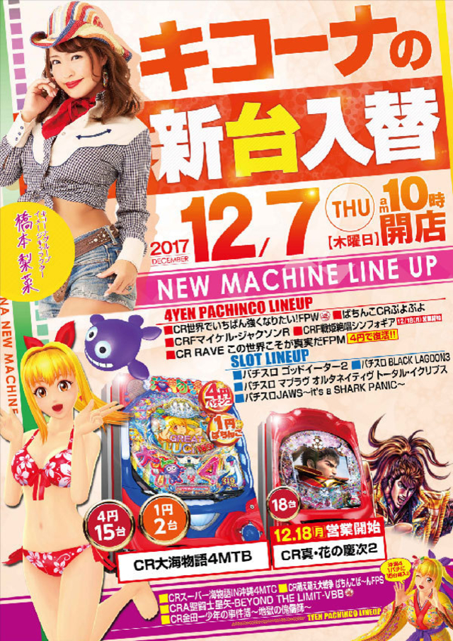 新台入替初日!