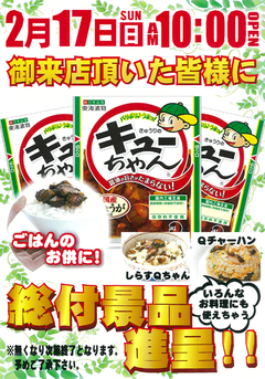総付景品配付!!