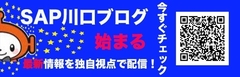 SAP川口★ブログ始めました(゚▽゚*)
