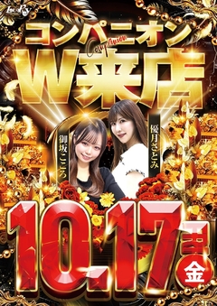 10月17日(金)コンパニオン来店☆全館10時OPEN☆