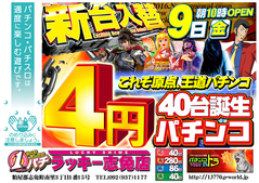 12月9日(金)新台入替あさ10時オープン!