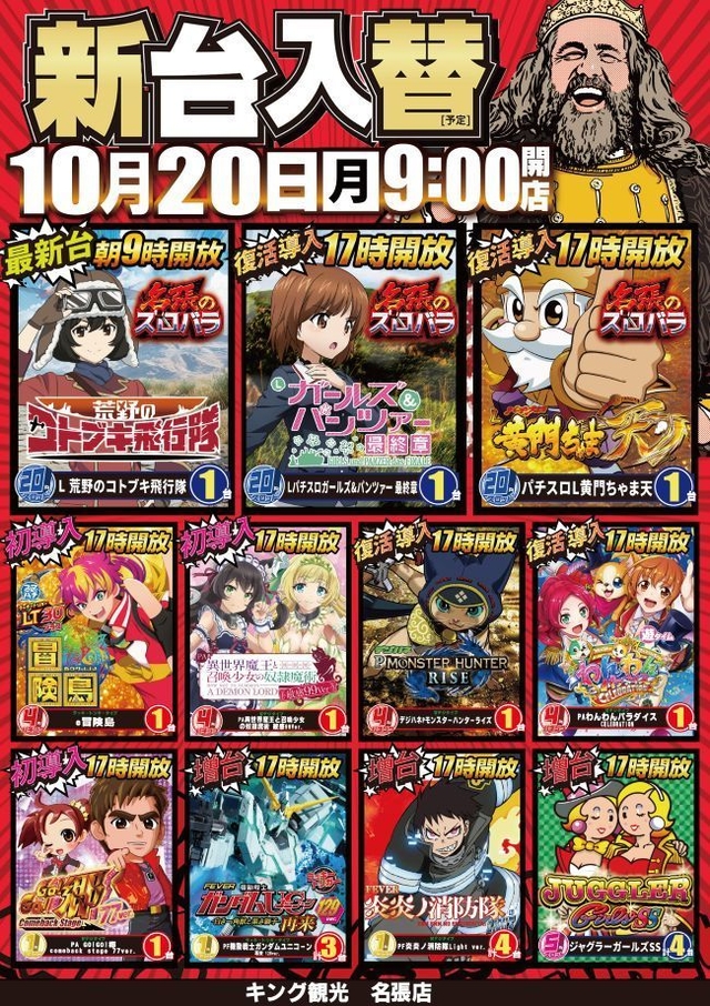 １０月２０日（月）朝９時開店★新台入替★