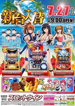 【☆新台入替☆】7月27日(金)◎朝9時オープン!