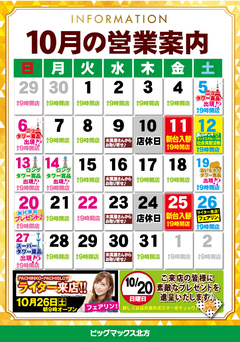 10月の予定でました♪