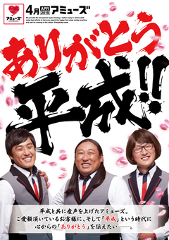 4月もアミューズへ♪