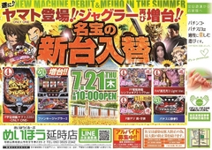 7月21日 新台入替