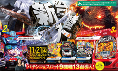 11月21日(水)新台入替 朝9時OPEN!!