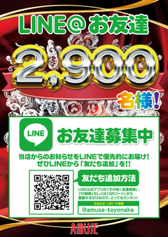 LINE@友達 2900名突破!!