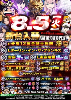 8月5日(火)新台入替!