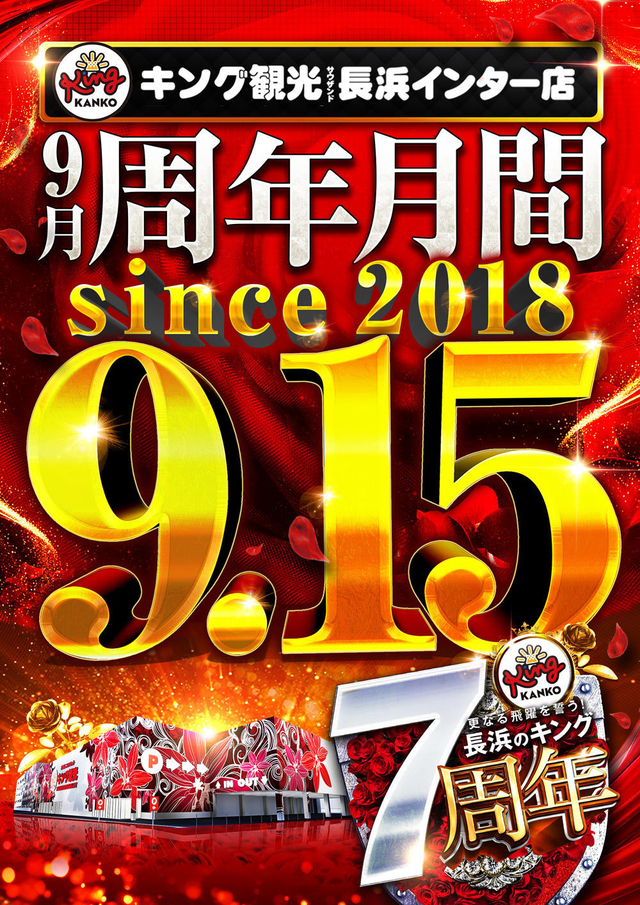 【周年月間】キング観光サウザンド長浜インターは9月で【7周年】
