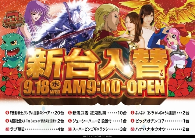 9月18日【水曜日】新台入替初日!!