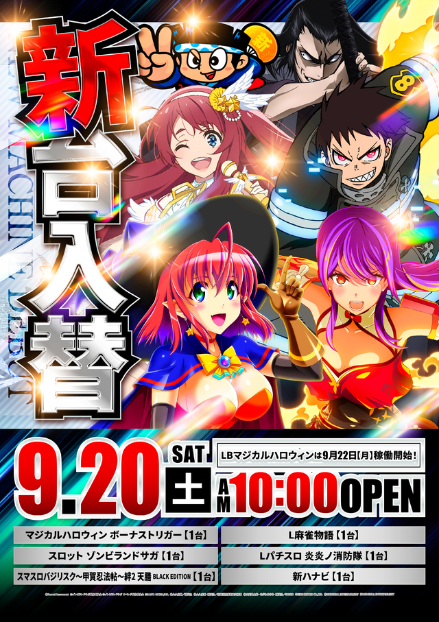 9月20日(土) 新台入替 10時OPEN!!!
