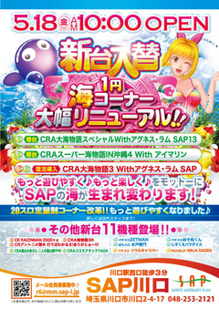 5月18日新台入替!!