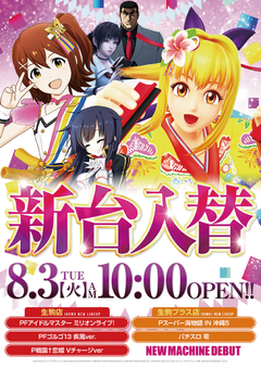 8月3日 新台入替