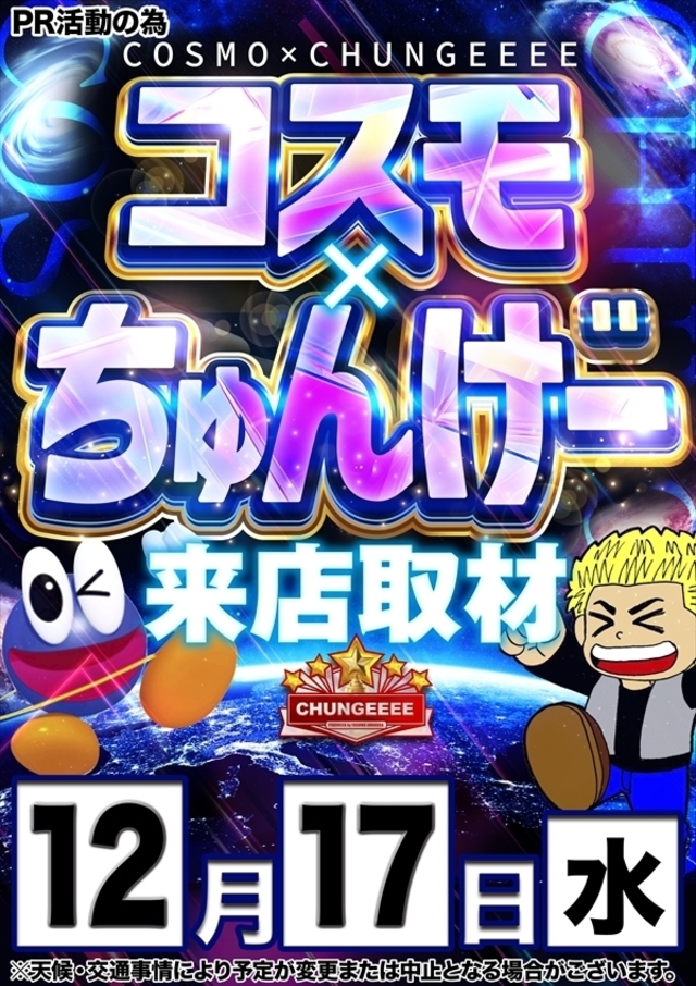 【コスモ×ちゅんげー】さん取材来店！