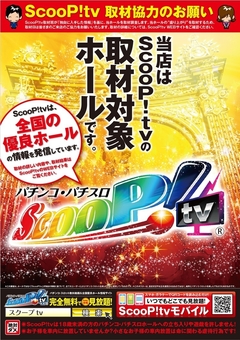 「Scoop!TV」取材協力店舗