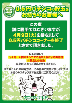 0.5円ぱちんこ終了のご案内