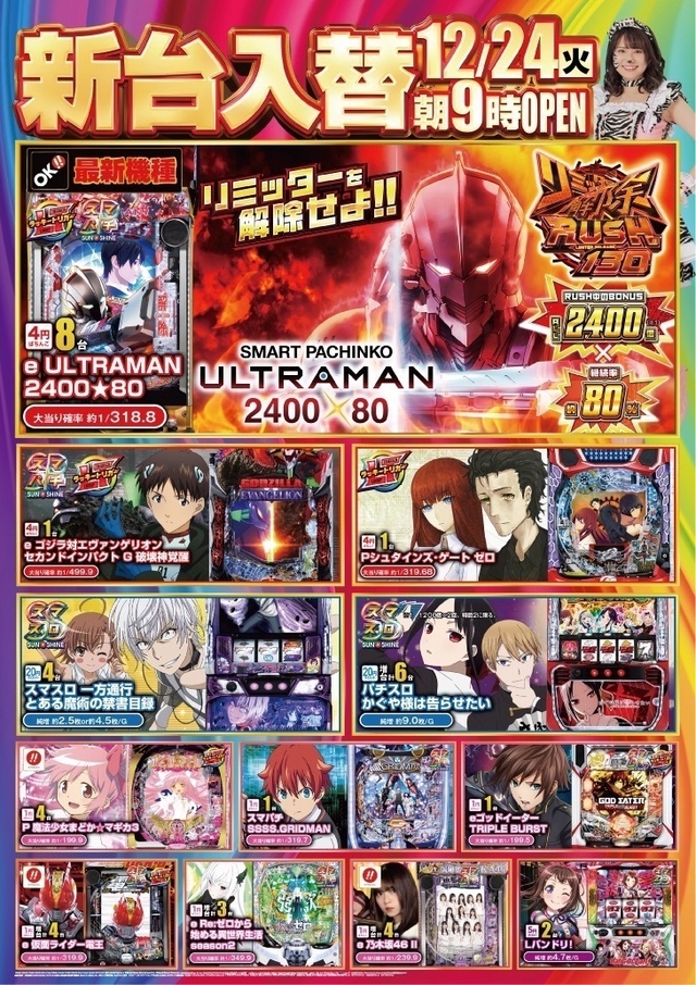 12/24(火)新台入替！！朝9時開店♪