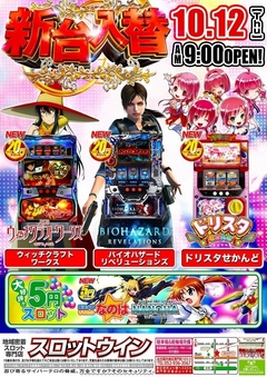 ■=新台入替=■☆10月12日(木)☆朝9時オープン!
