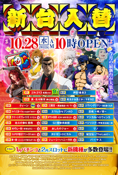 10月28日 新装開店 予定