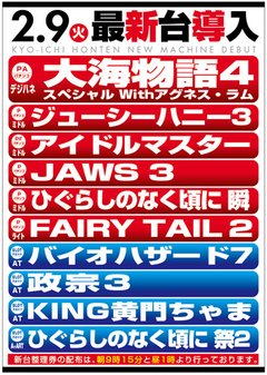 2月度新台入替第T弾!!
