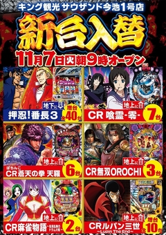 11/7新台入替朝9時オープン!(予定)