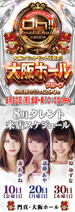 8月20日(月)大阪ホールGPで楽しんじゃおう♪