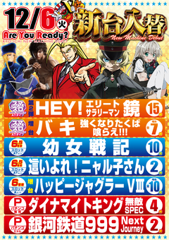 【新台入替】12月6日(火) 全館10:00 OPEN