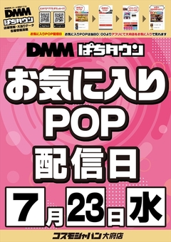 【お気に入りPOP配信日】