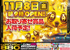 11月8日(金)朝9時開店!☆チラシ掲載日☆