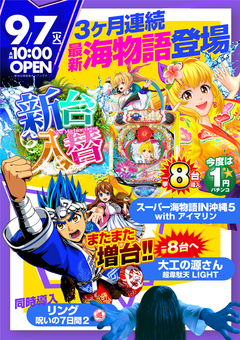 9月7日(火)パチンコ新台入替!