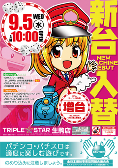 9月5日【水】☆新台入替☆OPEN(^◇^)