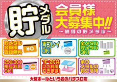 ♪貯メダル会員様大募集中!!♪