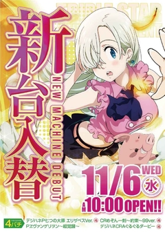 ☆★11月6日【水】新台入替AM10時OPEN★☆