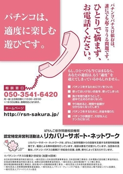 パチンコ・パチスロは、適度に楽しむ遊びです。のめり込みに注意しましょう。