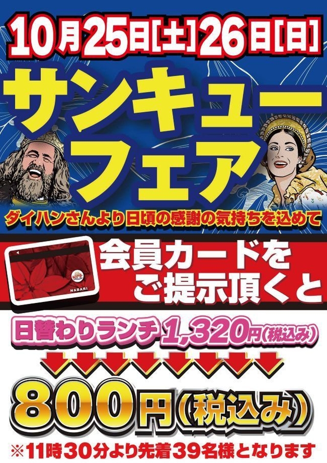 サンキューフェア開催