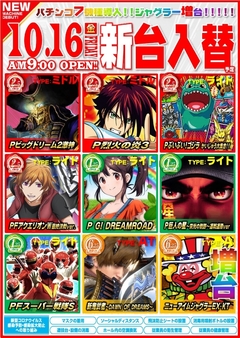 新台入替!