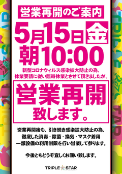 5月15日(金)10時より営業再開のお知らせ