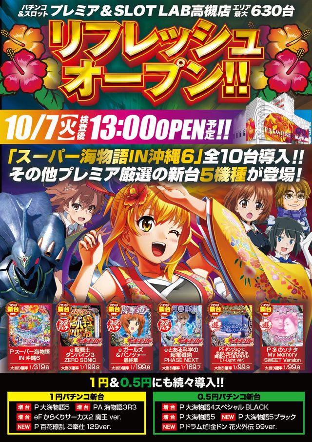 10/7(火)■-新台入替-■検査後13時OPEN!
